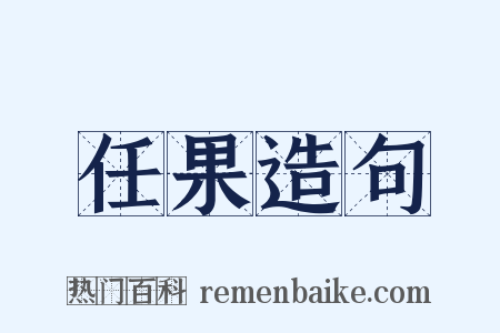 任果造句是什么意思的图片